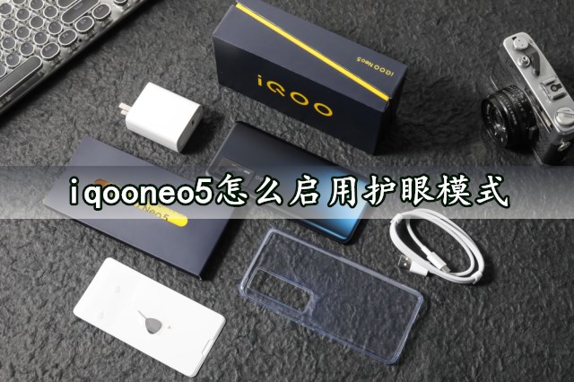 iqooneo5怎么启用护眼模式 快速一键开启护眼模式方法