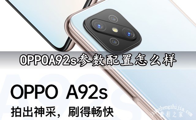 OPPOA92s参数配置怎么样