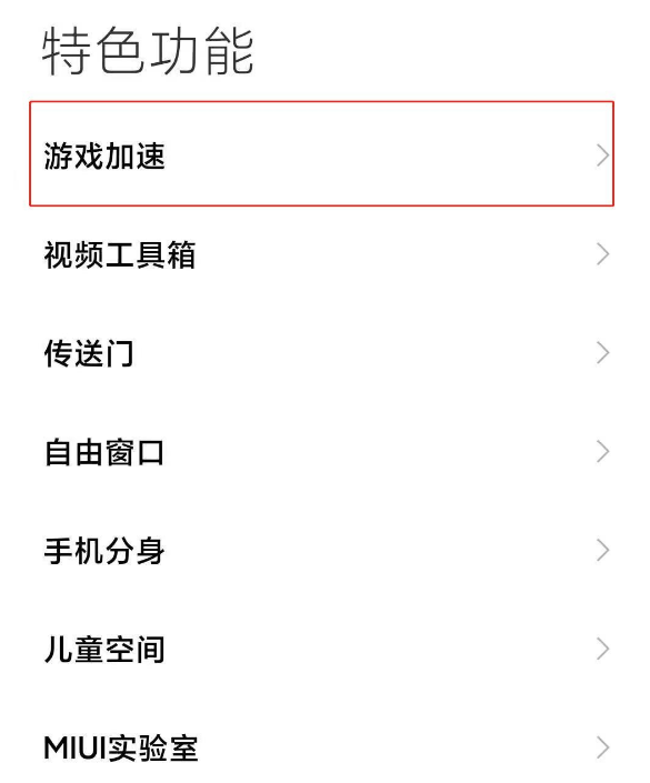 小米11ultra如何关闭游戏加速功能 取消游戏加速就这么简单