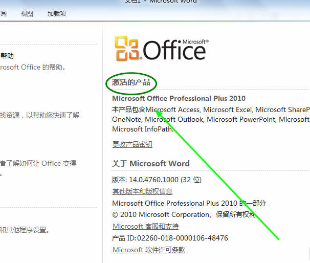 office2010激活教程