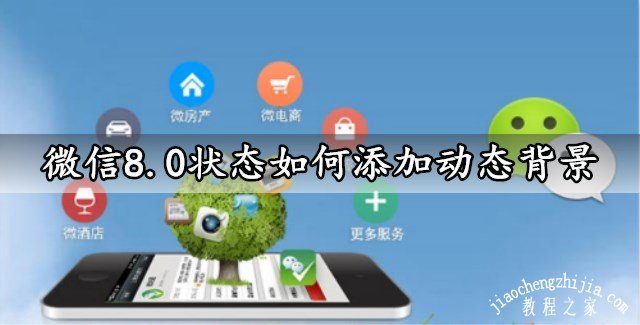 微信8.0状态如何添加动态背景 一键设置微信状态视频背景方法