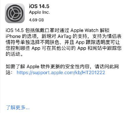 ios14.5rc描述文件下载 iOS14.5RC候选预览版更新内容