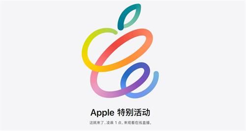 2021苹果春季发布会直播地址 2021Apple特别活动直播观看链接