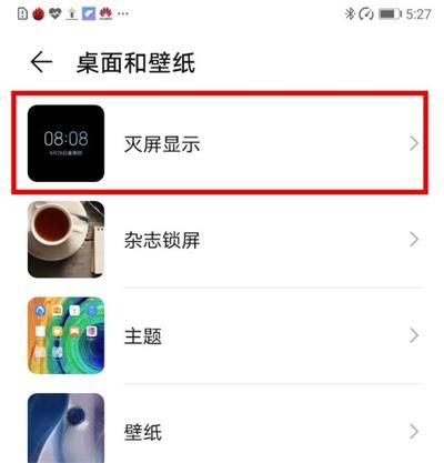 华为熄屏显示国徽怎么设置 华为国徽息屏设置方法