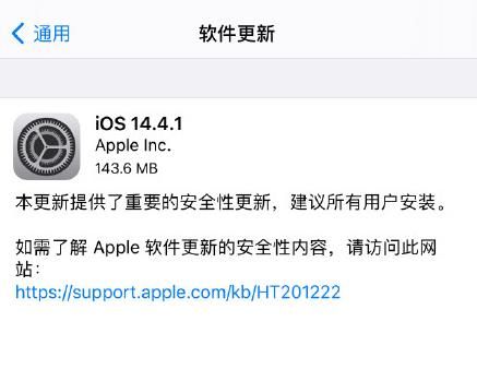 ios14.4.1更新了什么 ios14.4.1正式版更新内容