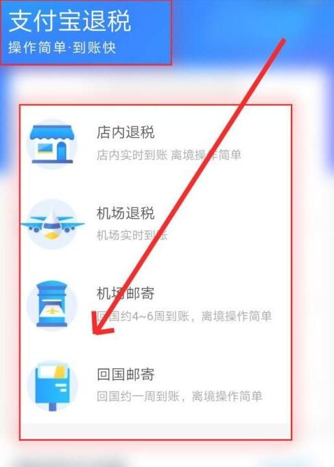 支付宝怎么退税 2021年支付宝退税方法
