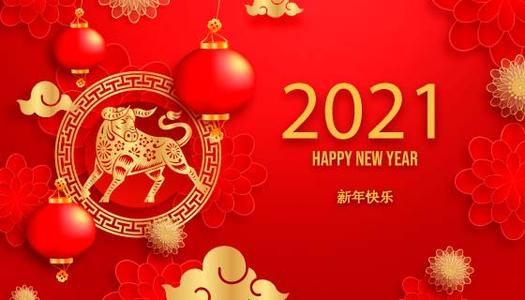 2021牛年春节祝福语 2021年牛年春节祝福语微信q