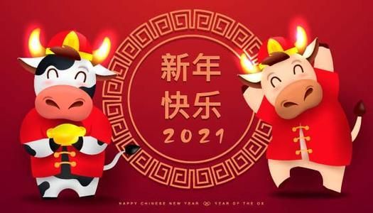 2021牛年春节祝福语 2021年牛年春节祝福语微信QQ短信精选语句