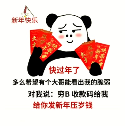 压岁钱表情包动图下载 压岁钱表情包你压我没动态图