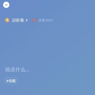 微信昵称后面加福字怎么弄 微信点亮2021给状态加福字