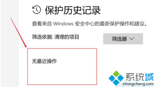 win10如何删除安全中心保护历史记录_win10清空保护历史记录教程