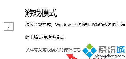 win10游戏模式开不开怎么办_win10游戏模式打不开的解决方法