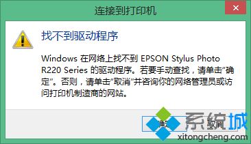 win10连接共享打印机时“找不到驱动程序”怎么回事