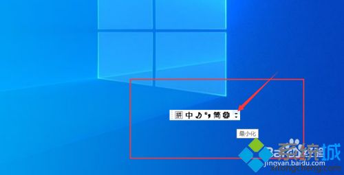 win10输入法显示在桌面上怎么调回右下角