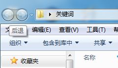 win10文件夹按后退按钮无效什么原因 win10文件夹按后退按钮无效处理方法