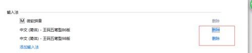 win10怎么删除王码五笔输入法_win10删除王码五笔输入法的方法