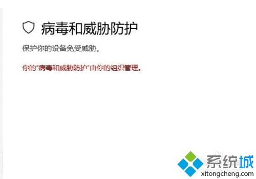 win10系统提示“你的病毒与威胁防护由组织提供”如何解决