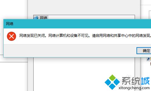 win10打开网络提示“网络发现已关闭”的原因和解决方法