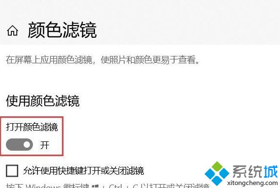 Win10系统怎样关闭色盲模式 win10关闭色盲模式的步骤