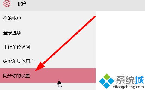 win10如何关闭账户同步 win10关闭账户同步的详细步骤