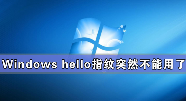 Windows hello指纹突然不能用了