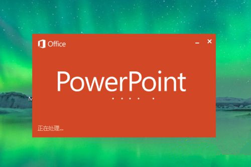 Win10系统下怎么制作PPT