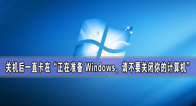 正在准备 Windows，请不要关闭你的计算