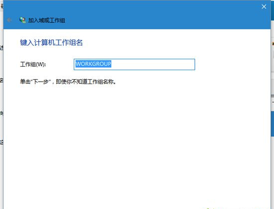 Win10系统电脑怎么加入工作组