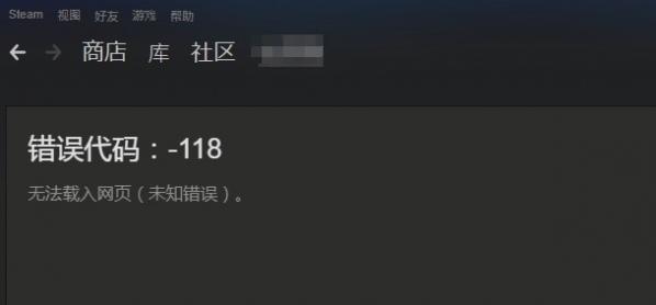 Win10系统Steam错误代码118