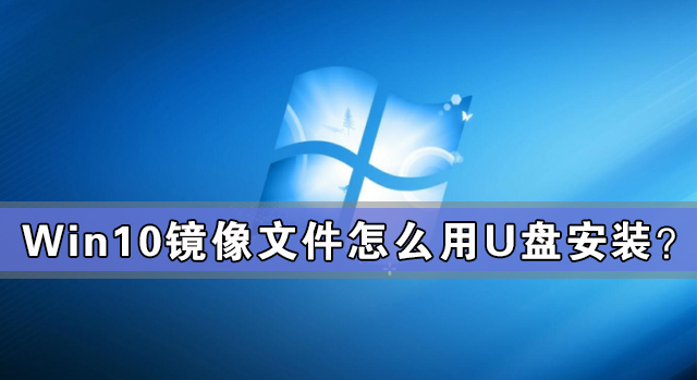 Win10镜像文件怎么用U盘安装