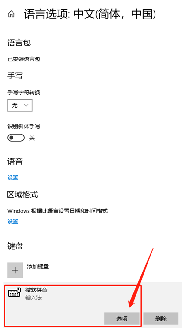 Win10系统如何删除输入法记忆？