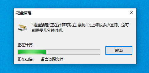 Win10清理磁盘