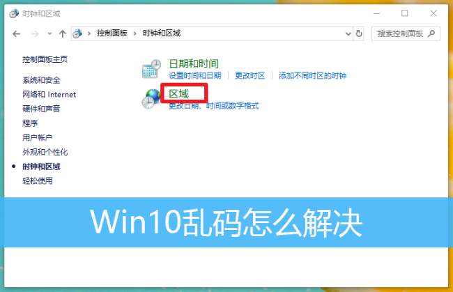 解决Win10乱码