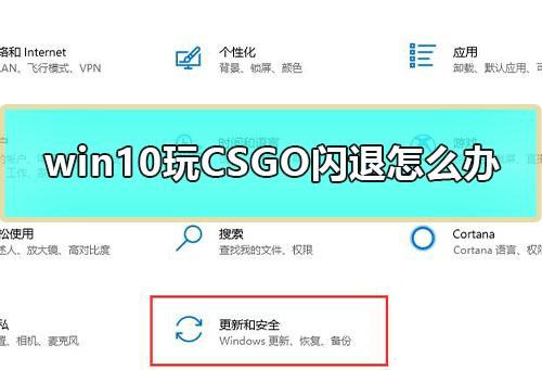 Win10专业版玩CSGO游戏总是闪退