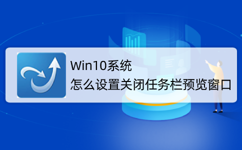 关闭任务栏窗口预览