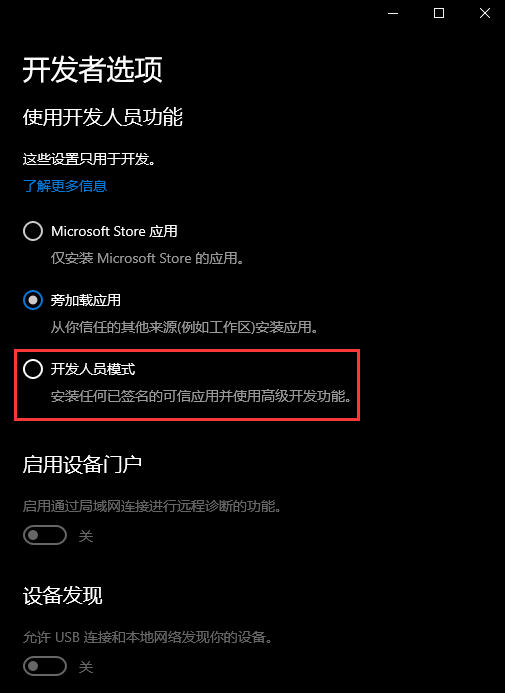 Windows设置开发者模式