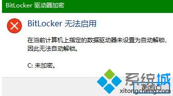 win10无法使用bitlocker服务怎么办_win10bitlocker加密无法使用解决方法