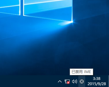 win10已禁用ime