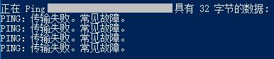 Win10 Ping传输失败怎么回事_Win10出现Ping传输失败。常见故障如何解决