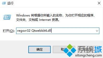 win10启动火炬之光2提示qtwebkit4.dll缺失怎么处理