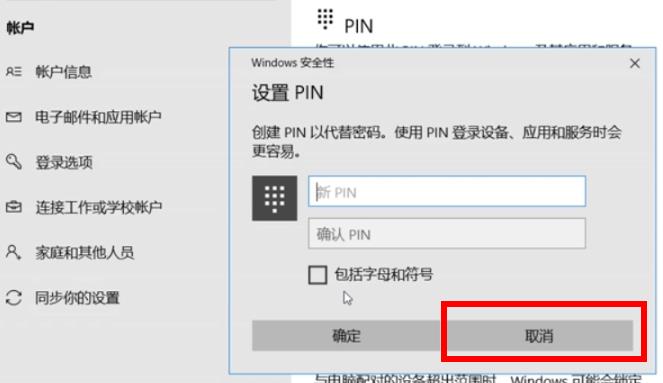 Win10电脑关闭PIN码教程