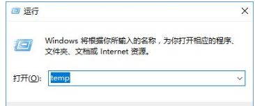 win10如何删除temp文件夹_win10删除temp文件夹的步骤