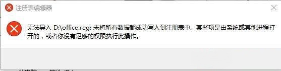 win10无法导入reg文件