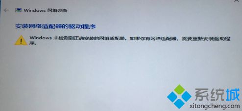 win10未检测到正确的适配器怎么办_win10检测不到正确的适配器解决方法