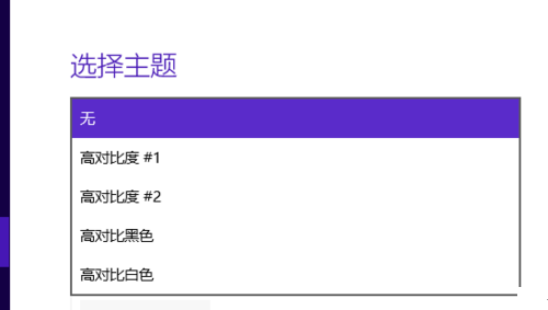 Win10设置高对比度反转色