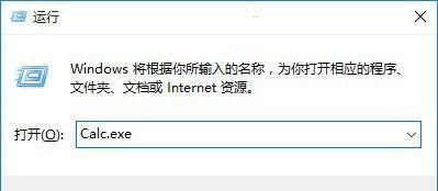 Win10系统打不开计算器calc.exe