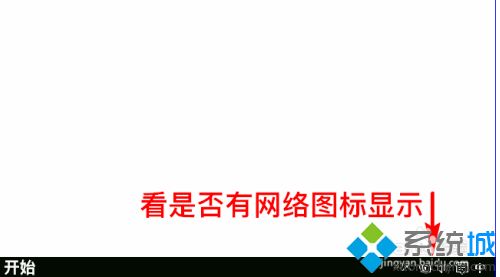 win10通知栏不显示网络连接怎么办_win10系统通知栏里没有无线网图标了怎么办