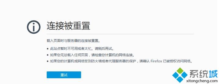 win10打开网页提示“连接被重置”的原因和解决方法