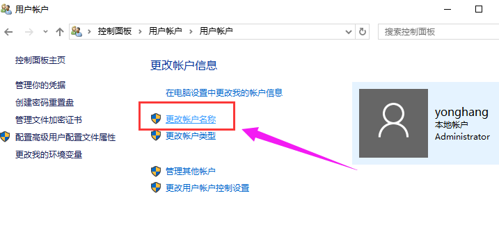 Win10专业版修改帐户名称的方法