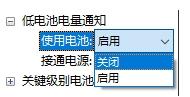 Win10电脑如何开启低电池电量通知提醒_Win10开启低电池电量通知提醒的方法